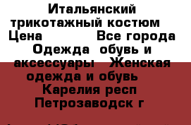 Итальянский трикотажный костюм  › Цена ­ 5 000 - Все города Одежда, обувь и аксессуары » Женская одежда и обувь   . Карелия респ.,Петрозаводск г.